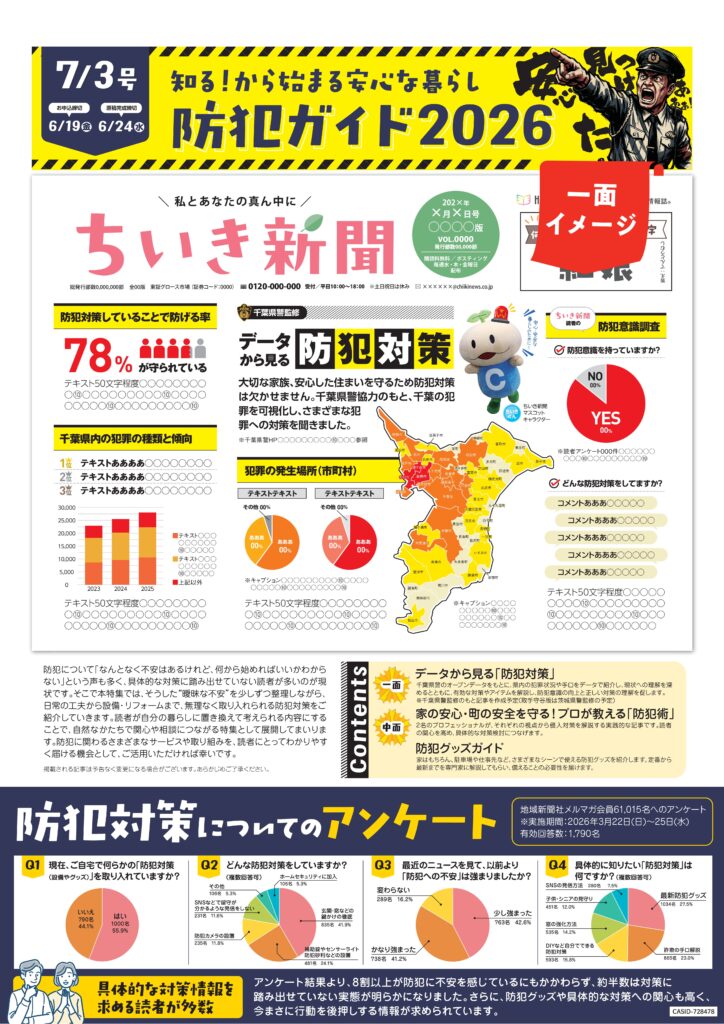 【ちいき新聞・7月3日号】<br/>知る！から始まる安心な暮らし　防犯ガイド2026