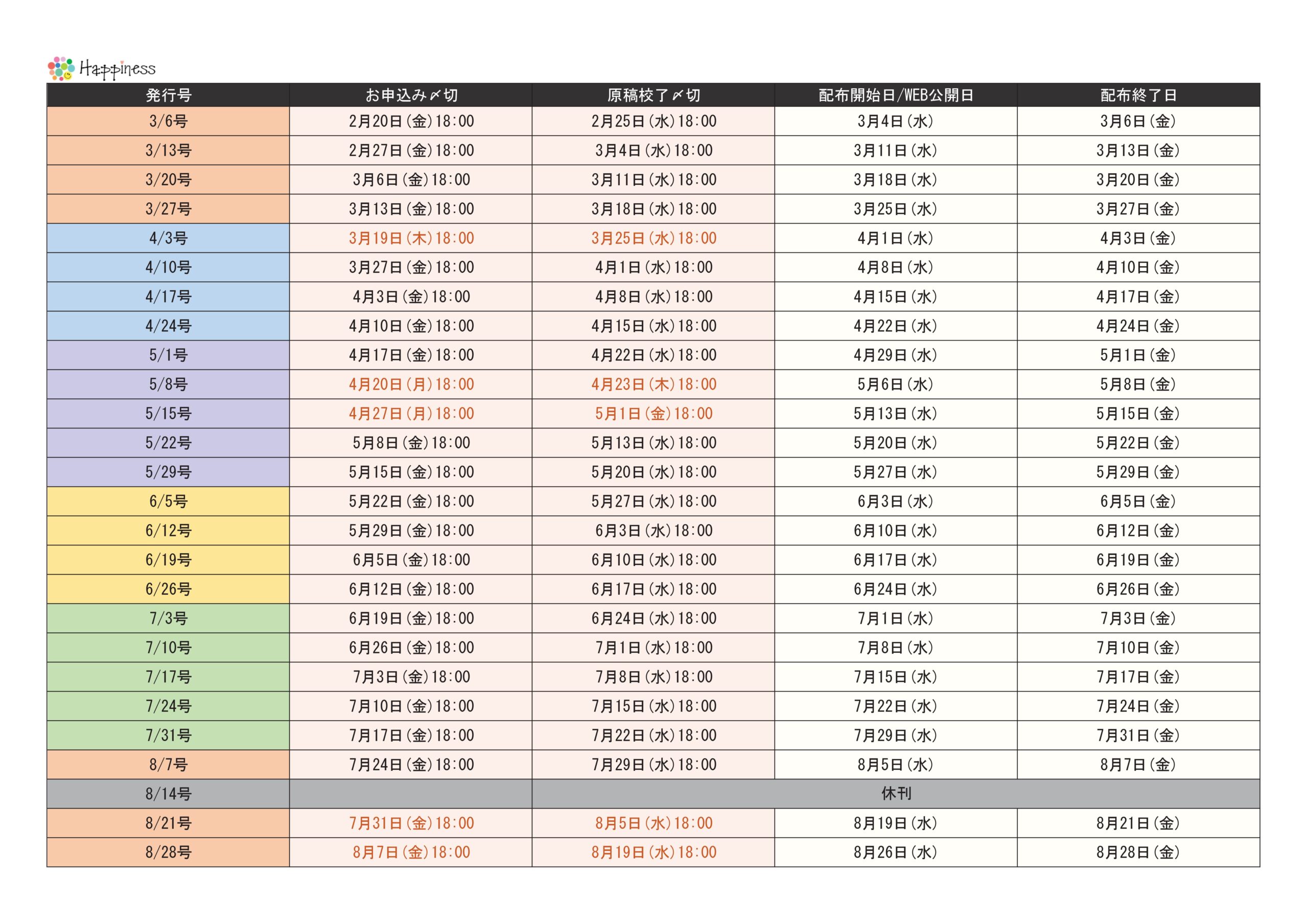 Happiness発行スケジュールPDF