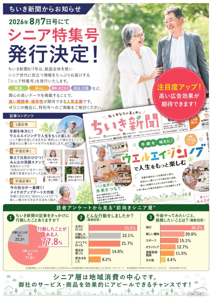 【ちいき新聞・8月7日号】<br/>年齢を味方に！エンジョイシニアライフ