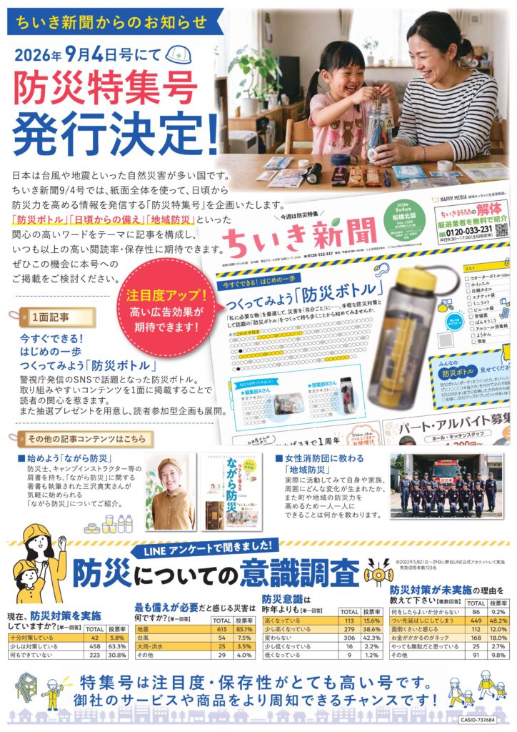【ちいき新聞・9月4日号】<br/>はじめの一歩に！防災特集号