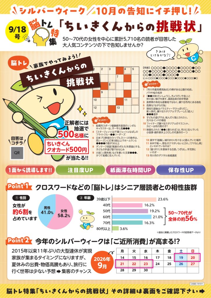 【ちいき新聞・9月18日号】<br/>脳トレ特集「ちいきくんからの挑戦状」