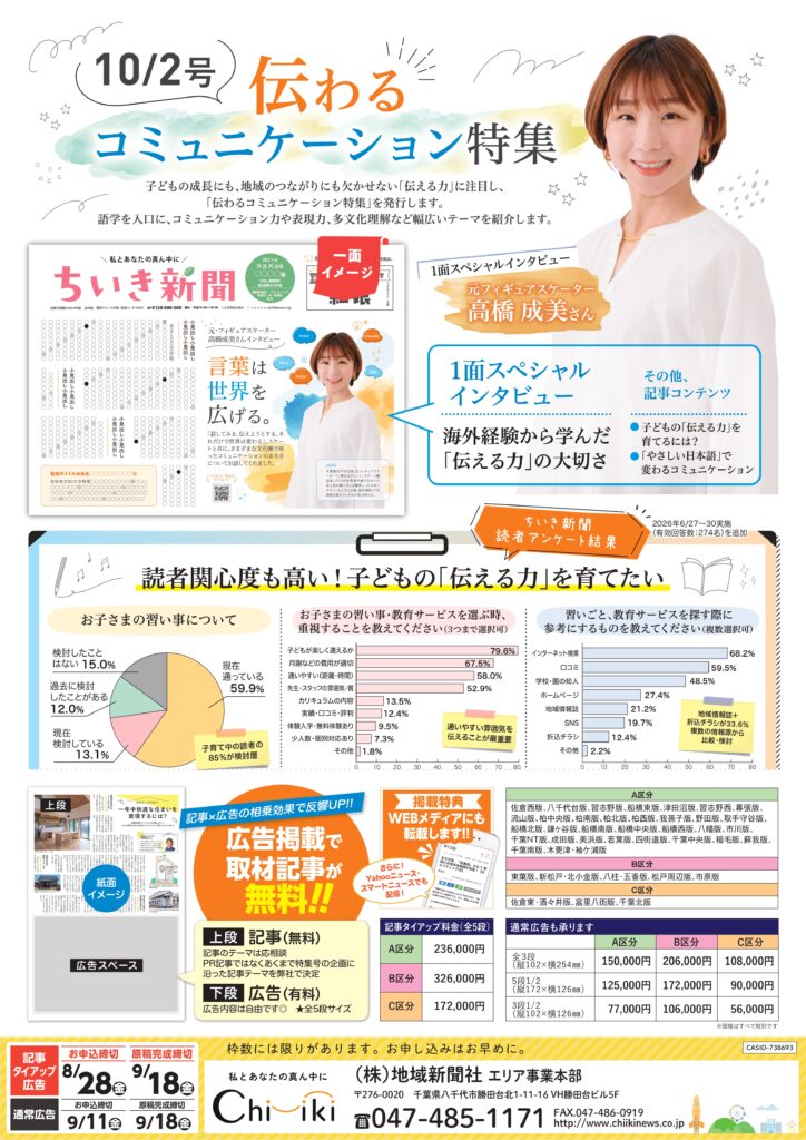 【ちいき新聞・10月2日号】<br/>伝わるコミュニケーション特集＆ちいきの習い事ナビ