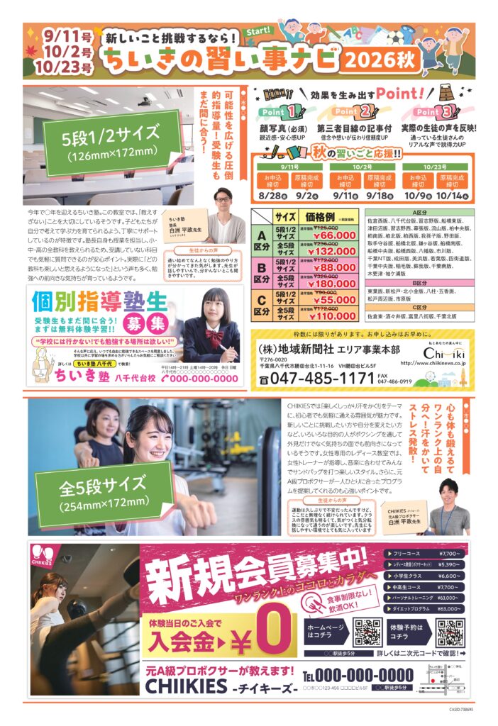 【ちいき新聞・9月11日号、10月2日号、10月23日号】<br/>ちいきの習い事ナビ2026秋
