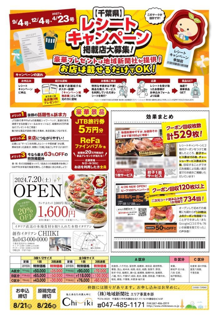 【ちいき新聞・9月4日号】<br/>千葉県・レシートキャンペーン