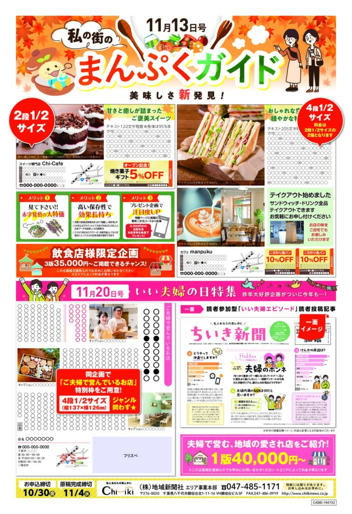 【ちいき新聞・11月13日号】<br/>美味しさ新発見！私の街のまんぷくガイド<br/><br/>【ちいき新聞・11月20日号】<br/>いい夫婦の日特集