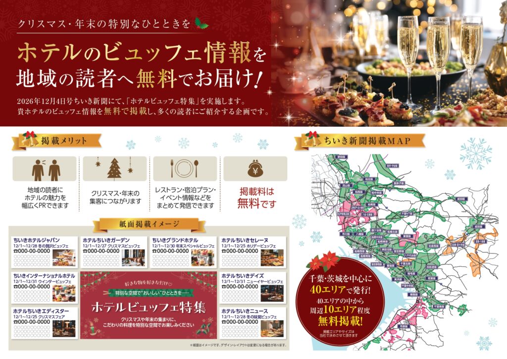 【ちいき新聞・12月4日号】<br/>無料でご掲載可能！<br/>ホテルビュッフェ特集