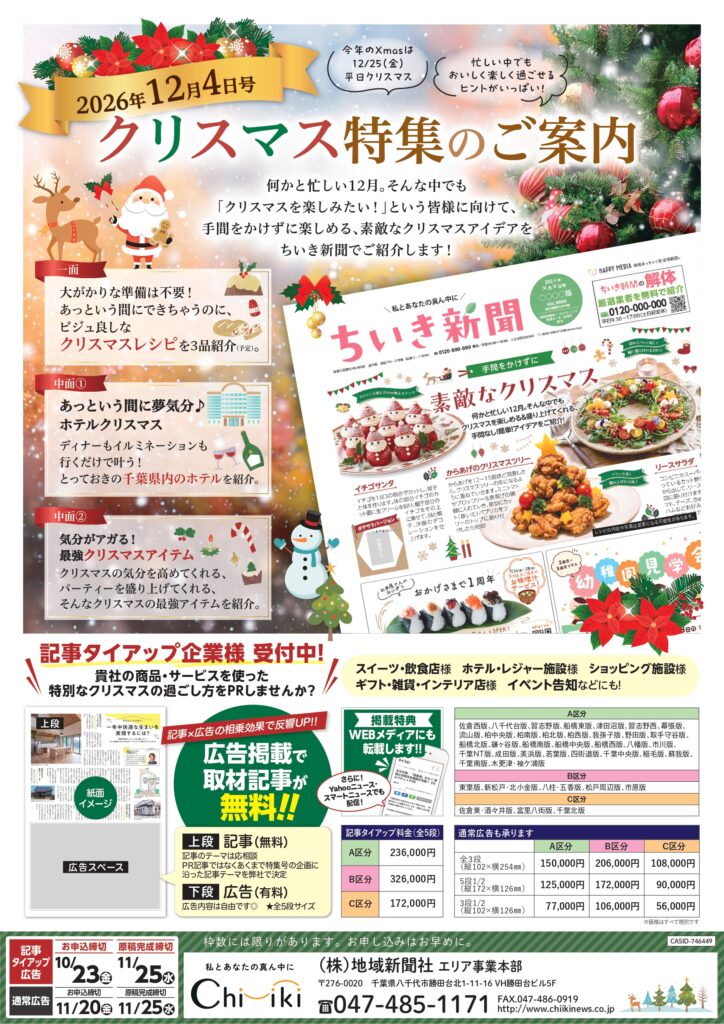 【ちいき新聞・12月4日号】<br/>手間をかけずに素敵なクリスマス<br/>＆レシート投稿プレゼントキャンペーン