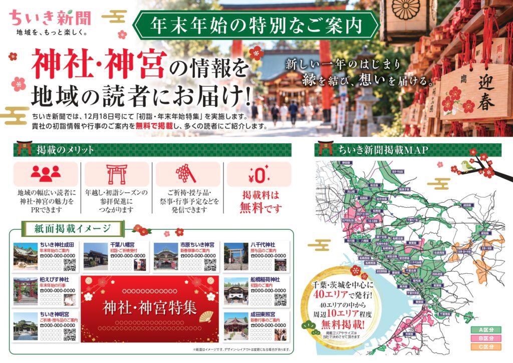 【ちいき新聞・12月18日号】<br/>無料でご掲載可能！<br/>初詣・年末年始特集