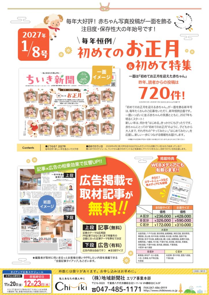 【ちいき新聞・1月8日号】<br/>初めてのお正月＆新年のご挨拶特集