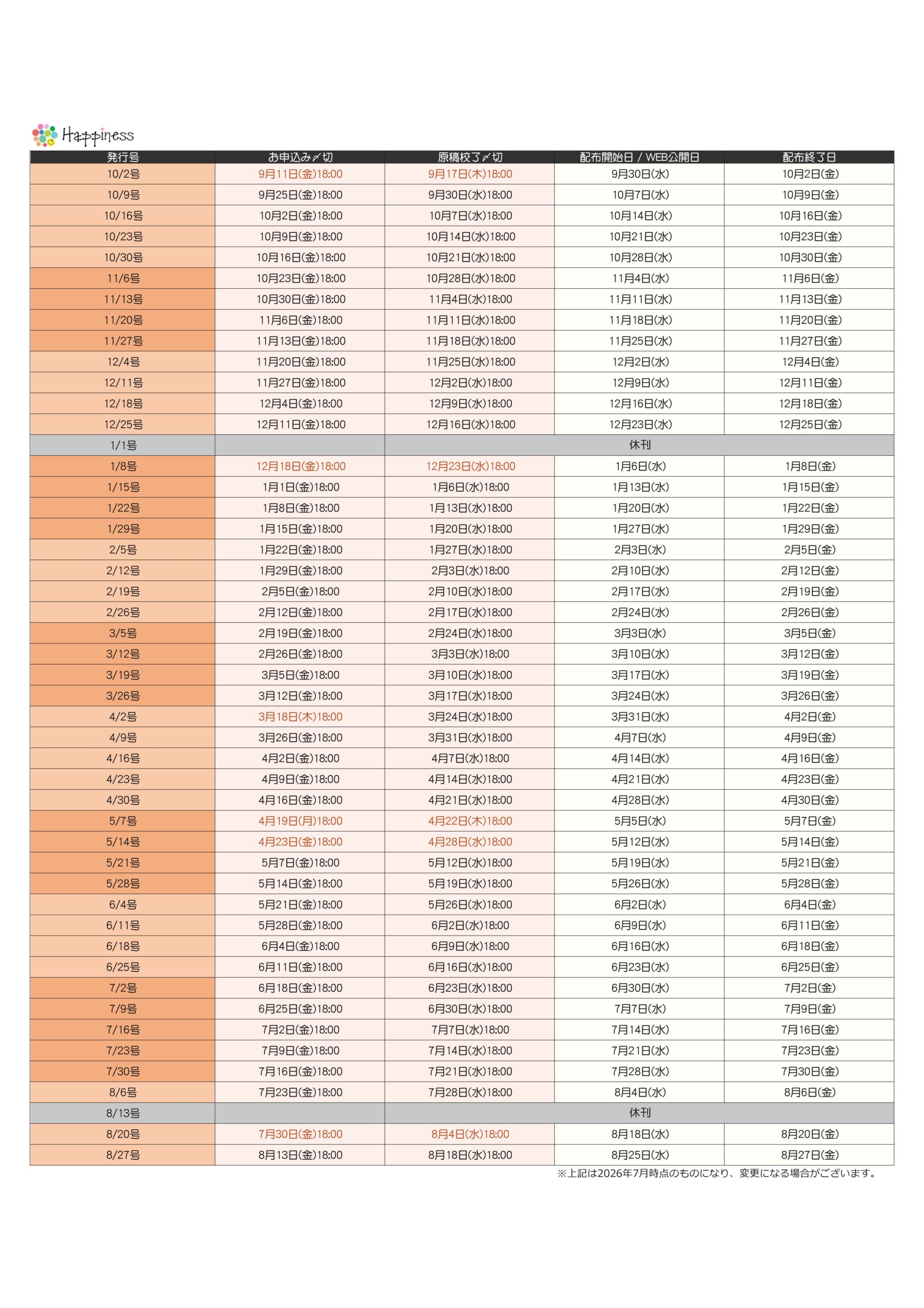 Happiness発行スケジュールPDF